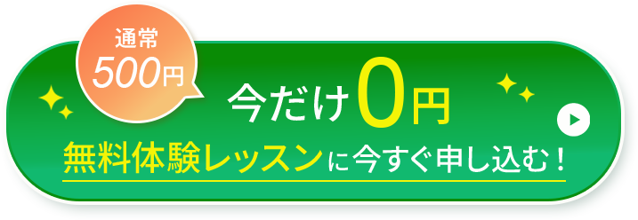 今だけ0円 無料体験レッスンに今すぐ申し込む