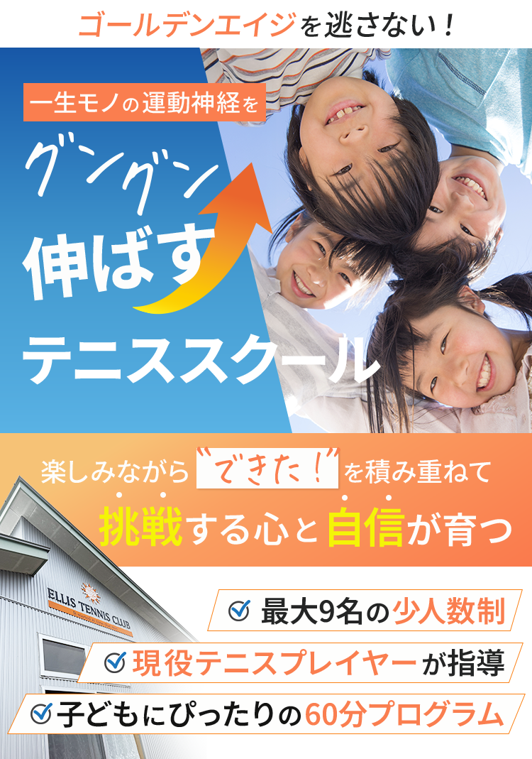 グングン伸ばすテニススクール
