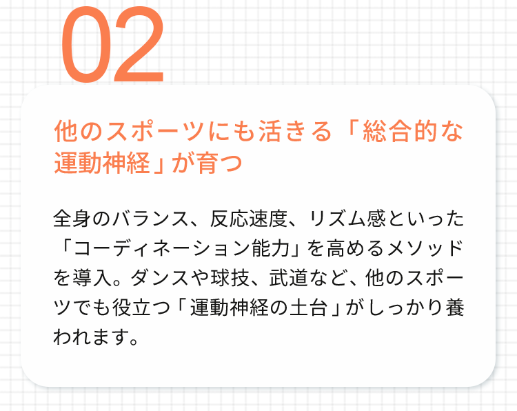 他のスポーツにも活きる「総合的な運動神経」が育つ