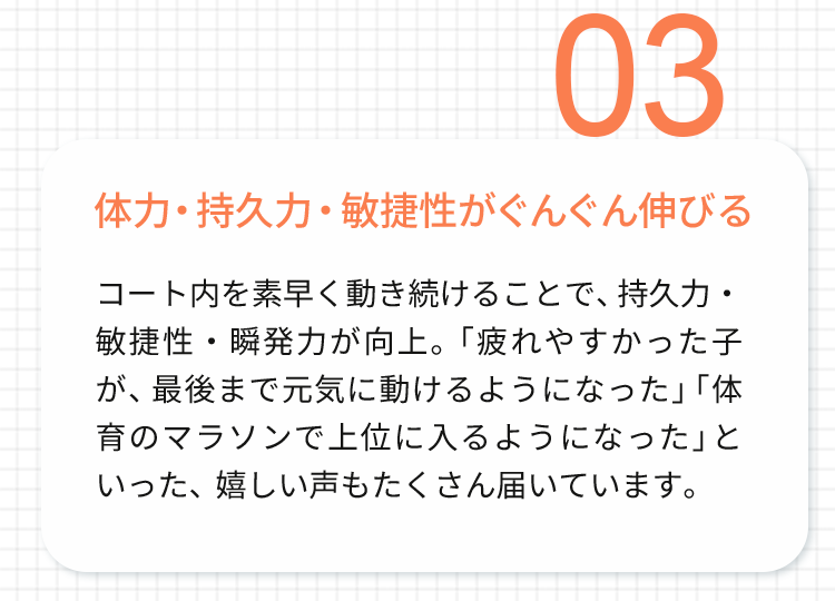 体力・持久力・敏捷性がぐんぐん伸びる