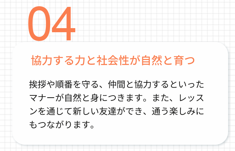 協力する力と社会性が自然と育つ