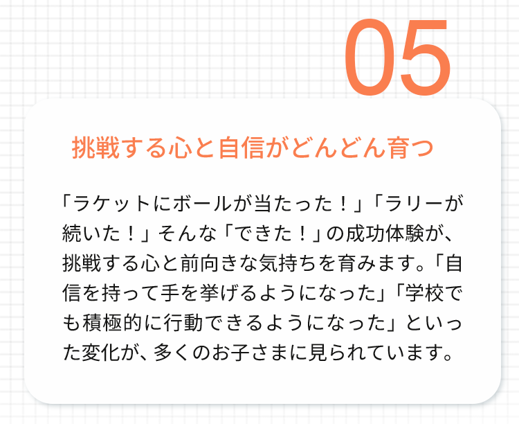 挑戦する心と自信がどんどん育つ