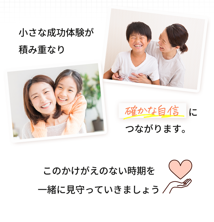 小さな成功体験が積み重なる