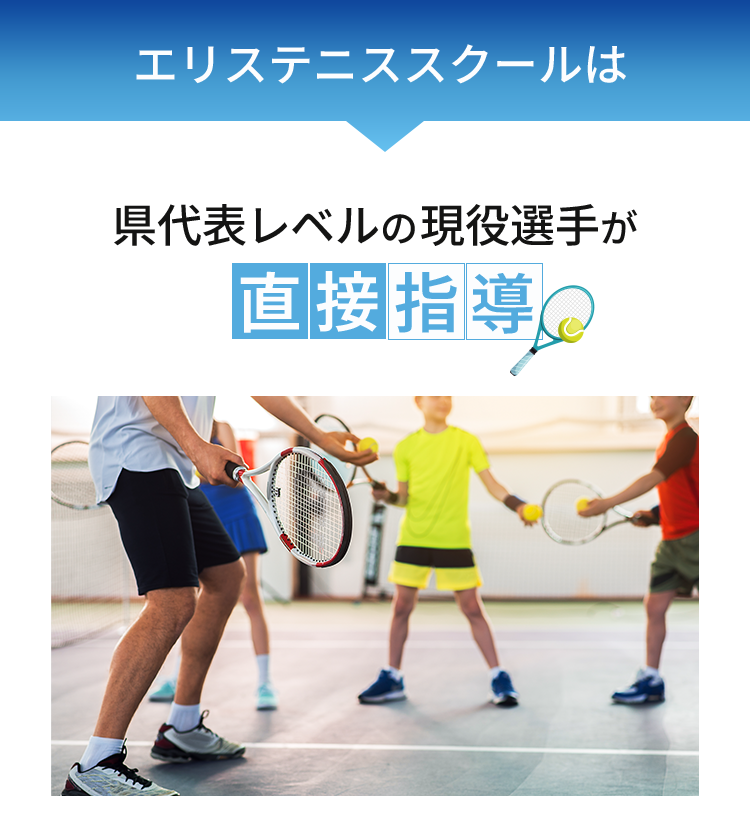 県代表レベルの現役選手が直接指導
