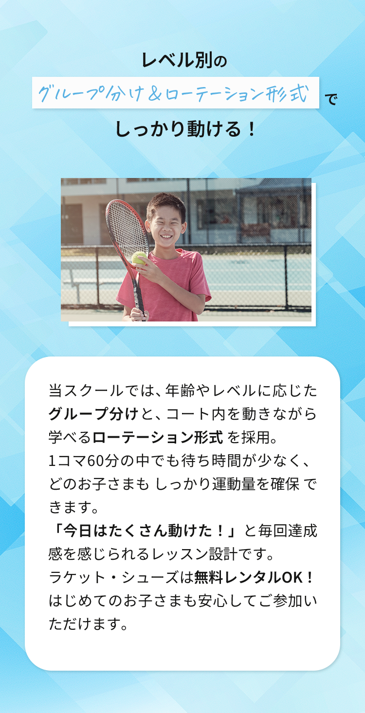レベル別のグループ分け＆ローテーション形式でしっかり動ける！