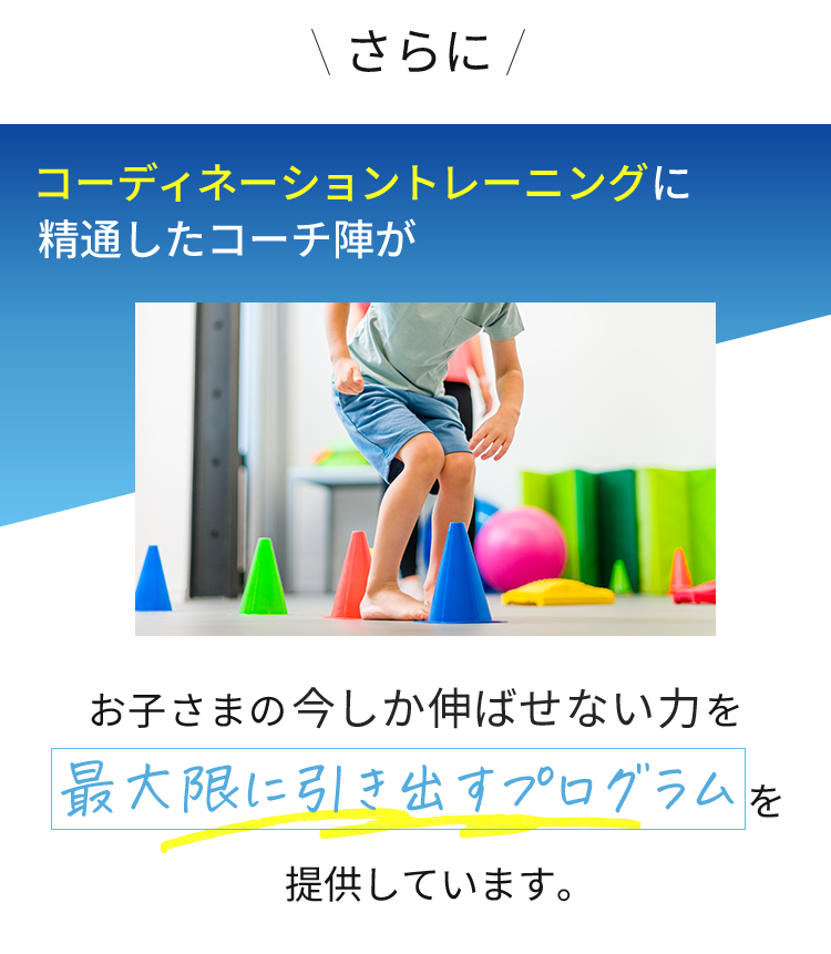 コーディネーショントレーニングに精通したコーチ陣